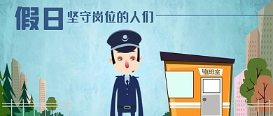 公众号封面手绘假日值班警察坚守岗位公益