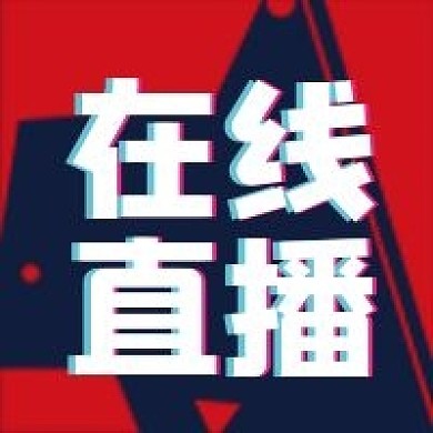 直播微信公众号配图次图封面