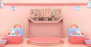 原创c4d九月结婚季海报喜庆简约淡红色