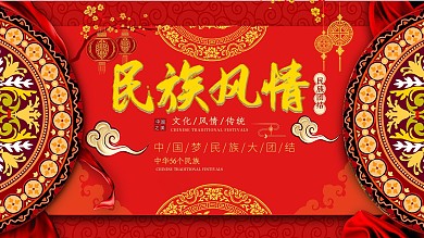 大气红色中国风民族风情展板