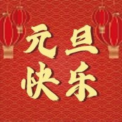 元旦快乐微信公众号配图次图