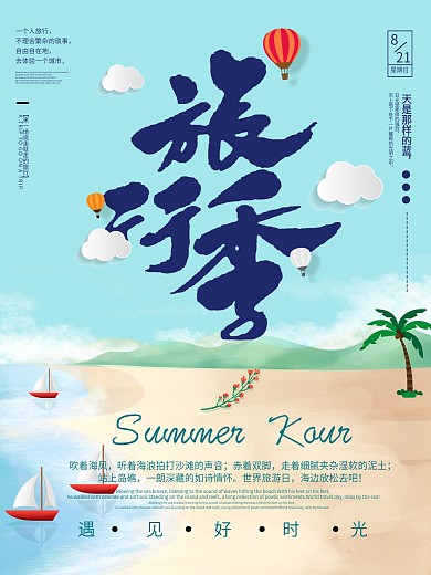 小清新手绘分夏季旅行记海滩海报