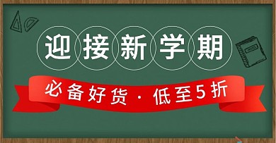 电商淘宝2020开学季新学期钻展