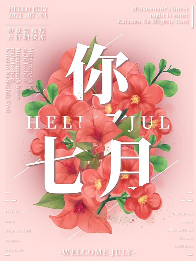 你好七月花卉海报