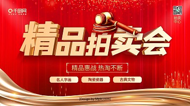 红色喜庆卡通精品拍卖会商业宣传海报