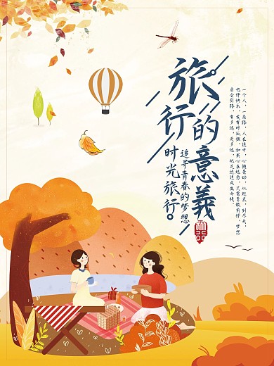 旅行的意义时光旅行秋色秋游海报