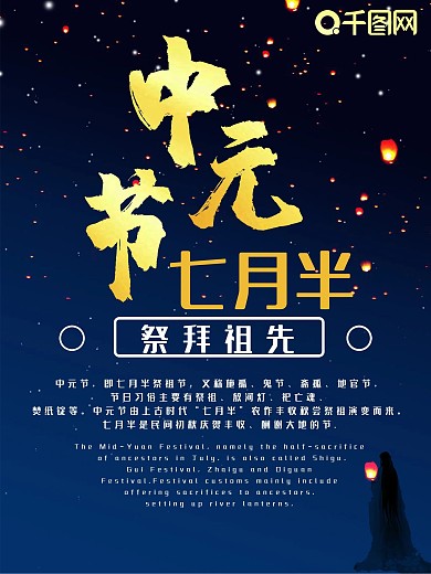 黑金简约祭拜祖先中元节节日海报