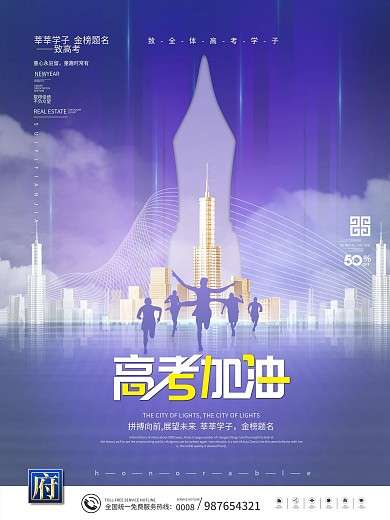 冲刺高考高考加油金榜题名地产励志海报
