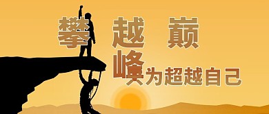 攀越巅峰超越自己公众号配图