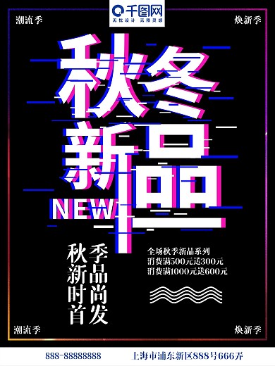 抖音故障风秋冬新品商场促销海报