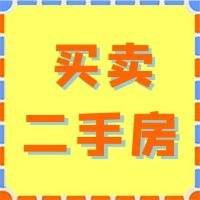 买卖二手房公众号封面方形图