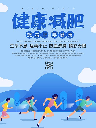 健康减肥瘦身塑形海报