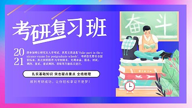 时尚大气考研复习班展板