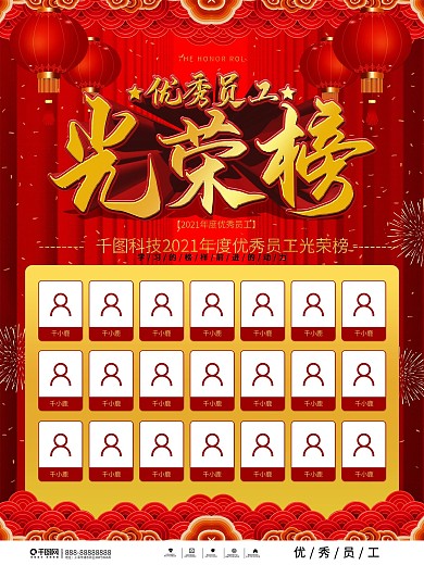 中国风大气喜庆年度优秀员工光荣榜海报