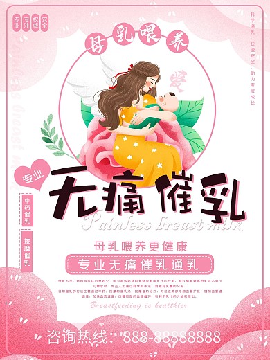 唯美清新简约无痛催乳海报
