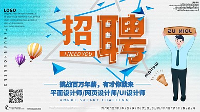 白色简约校园招聘展板