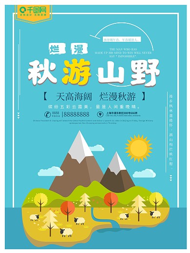蓝色秋高气爽山野旅游商业海报