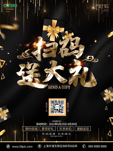 创意黑金大气扫码送大礼海报