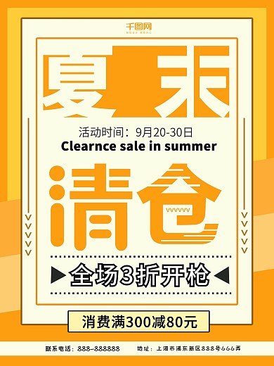 2018夏末清仓促销海报