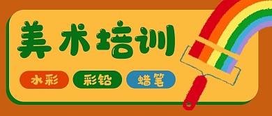 绘画培训美术公众号封面banner