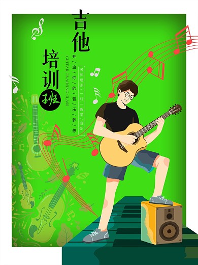 暑假培训班吉他兴趣班教育招生海报广告