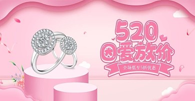 电商粉色浪漫珠宝戒指520因爱放价海报