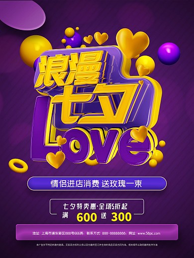 七夕情人节3D立体字海报-浪漫七夕