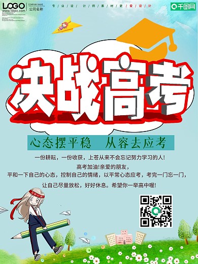 百日冲刺决战高考宣传海报设计