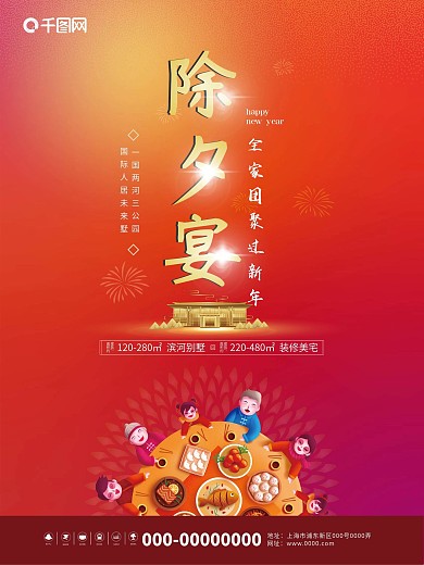 年夜饭喜庆地产海报