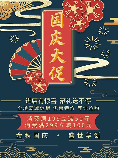 国庆促销宣传海报