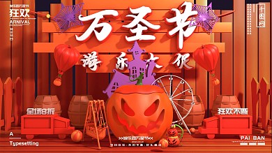 原创C4D万圣节游乐园促销舞台背景海报