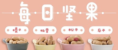 简约清新每日坚果