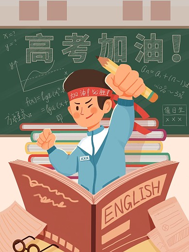 高考加油男孩高考加油必胜