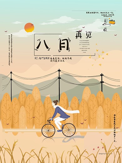 8月再见宣传海报