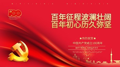 建党100周年标识党建风大气宣传背景展板