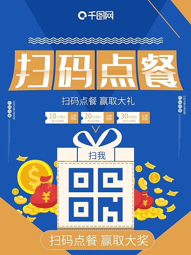 扫码点餐赢取大礼促销满减活动海报
