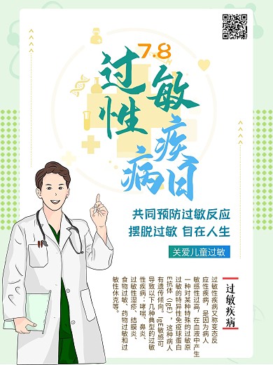 7.8世界过敏性疾病日医疗主题节日海报