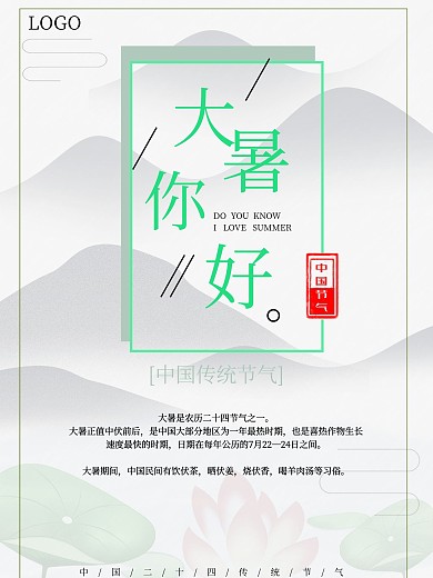 原创中国二十四节气大暑海报