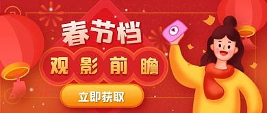 春节观影指南公众号封面