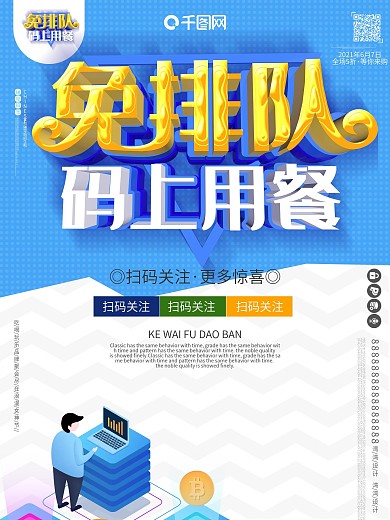 扫码关注免排队促销红包c4d海报