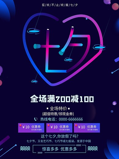 霓虹字体设计创意宣传彩色蓝紫七夕促销海报