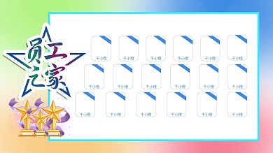 原创字体员工之家企业公司荣誉榜业绩展板