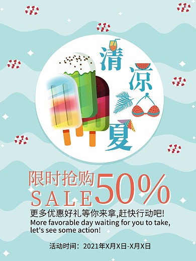 清凉一夏 夏季促销 夏季促销海报