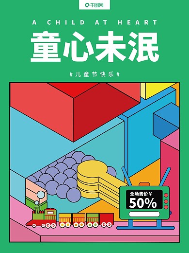 童心未泯儿童节快乐