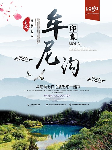 小清新牟尼沟地方游海报