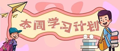学习计划规划公众号封面推图
