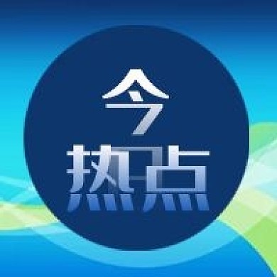 公众号次图蓝色曲线背景今日热点新闻促销