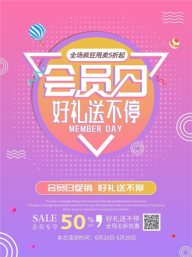 会员日好礼送不停促销海报