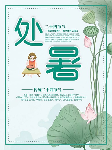 夏日小清新处暑荷花海报