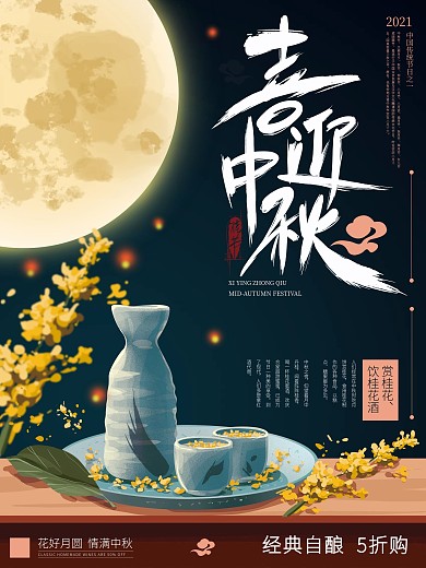 原创手绘文艺喜迎中秋海报